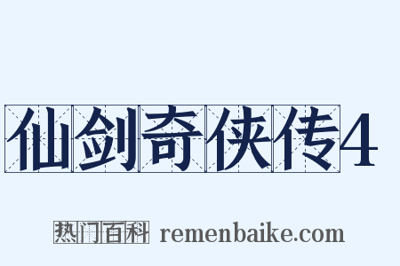 仙剑奇侠传4是什么意思的图片